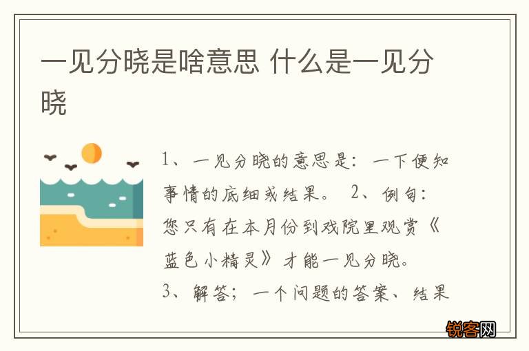 一见分晓是啥意思 什么是一见分晓
