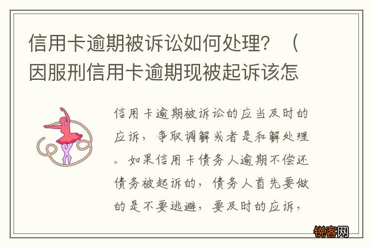 因服刑信用卡逾期现被起诉该怎么做 信用卡逾期被诉讼如何处理？