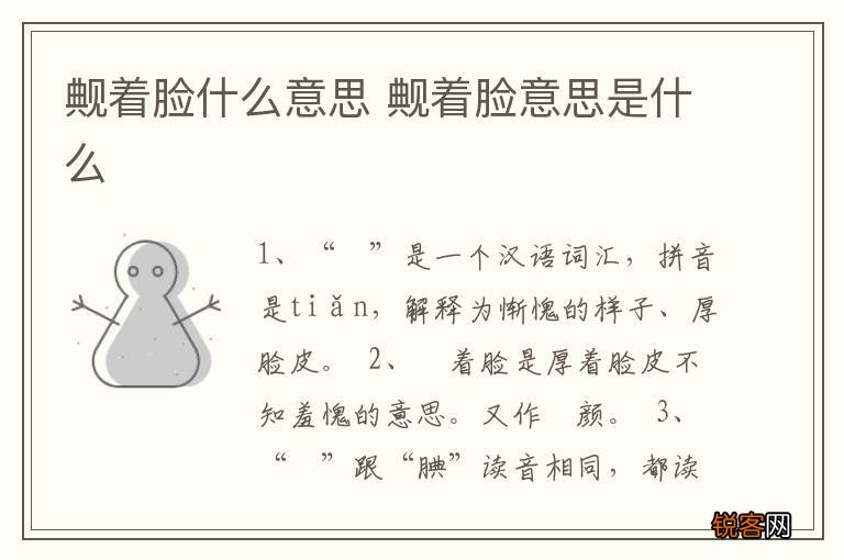 觍着脸什么意思 觍着脸意思是什么