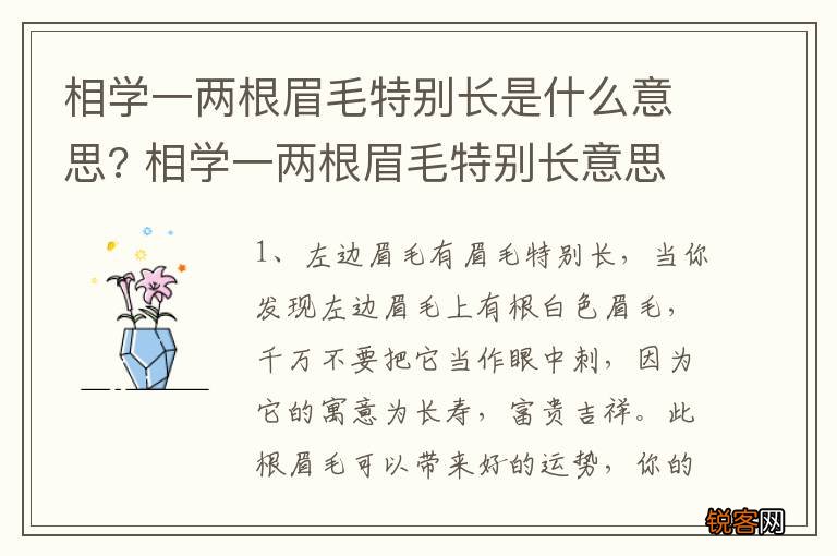 相学一两根眉毛特别长是什么意思? 相学一两根眉毛特别长意思是什么