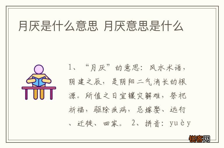 月厌是什么意思 月厌意思是什么