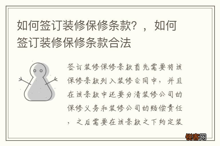 如何签订装修保修条款？，如何签订装修保修条款合法