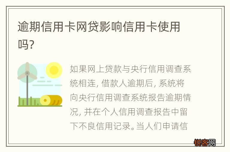 逾期信用卡网贷影响信用卡使用吗?