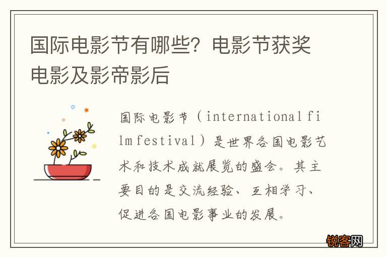 国际电影节有哪些？电影节获奖电影及影帝影后