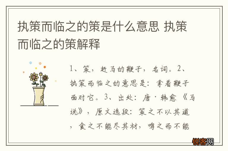 执策而临之的策是什么意思 执策而临之的策解释
