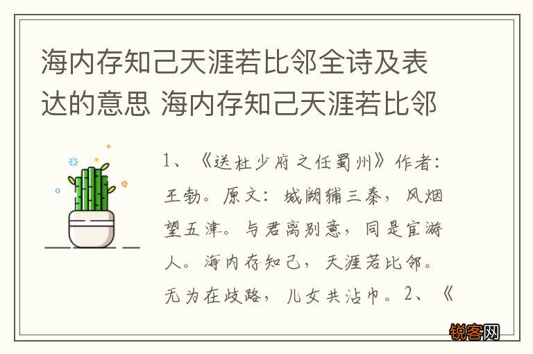 海内存知己天涯若比邻全诗及表达的意思 海内存知己天涯若比邻全诗及意思