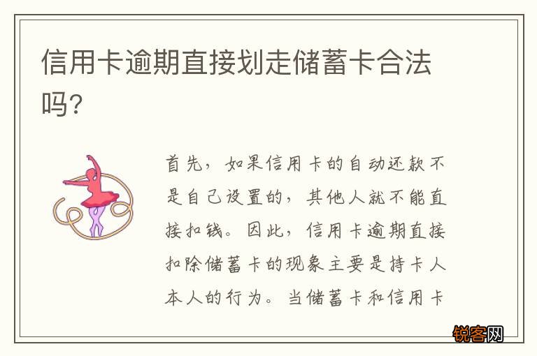 信用卡逾期直接划走储蓄卡合法吗?
