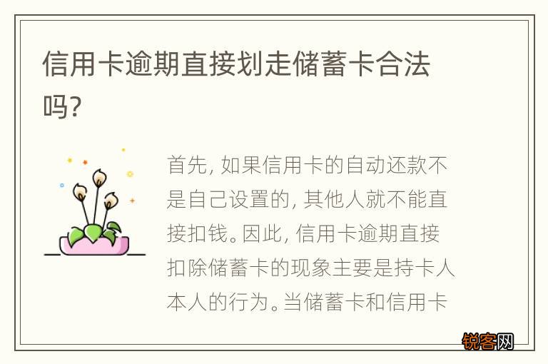 信用卡逾期直接划走储蓄卡合法吗?