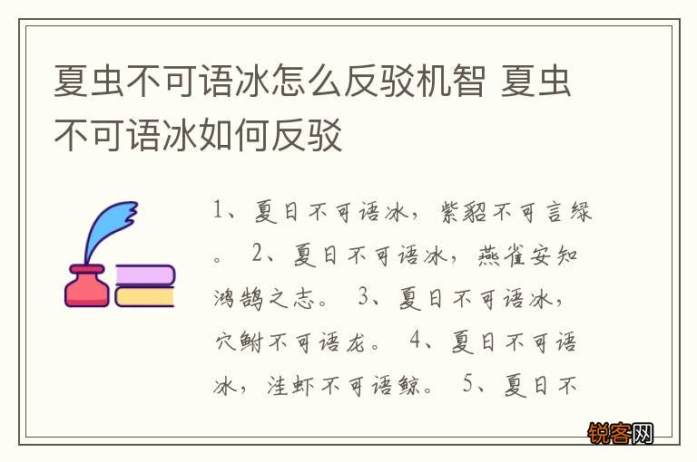 夏虫不可语冰怎么反驳机智 夏虫不可语冰如何反驳