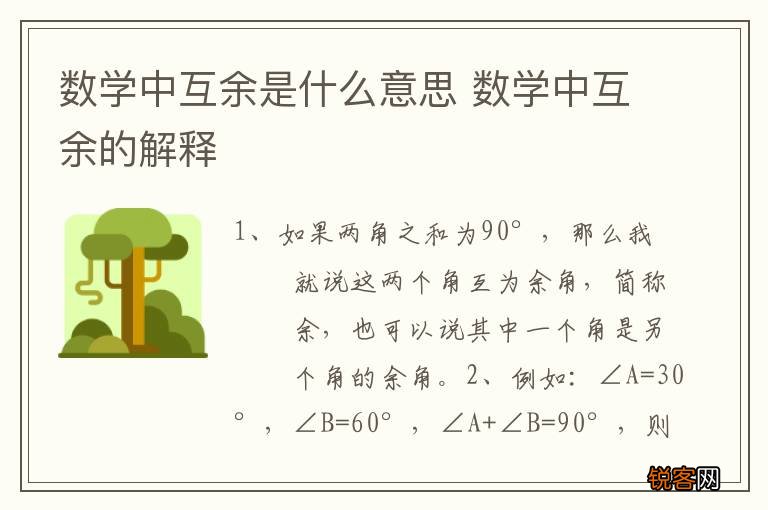 数学中互余是什么意思 数学中互余的解释