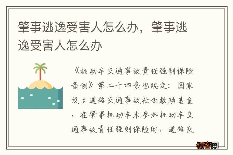 肇事逃逸受害人怎么办，肇事逃逸受害人怎么办