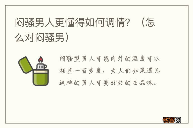 怎么对闷骚男 闷骚男人更懂得如何调情？