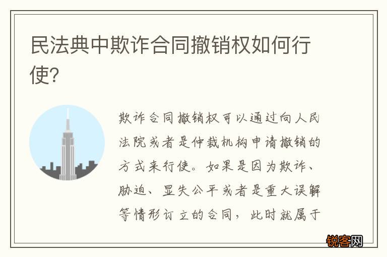 民法典中欺诈合同撤销权如何行使？