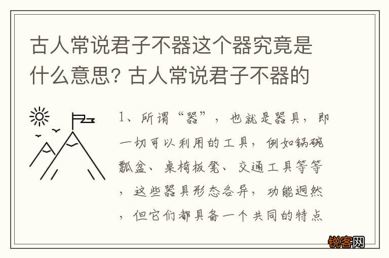 古人常说君子不器这个器究竟是什么意思? 古人常说君子不器的器释义