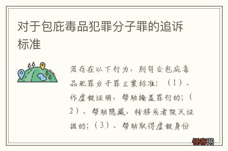 对于包庇毒品犯罪分子罪的追诉标准