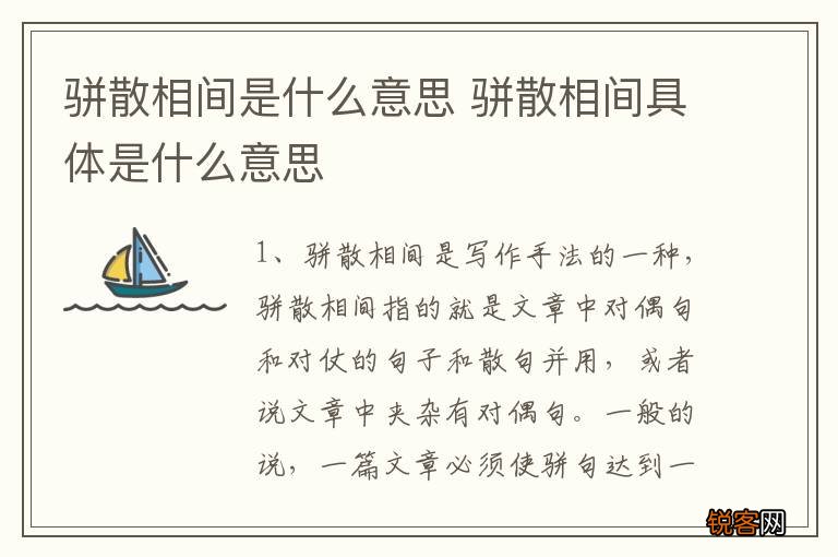 骈散相间是什么意思 骈散相间具体是什么意思