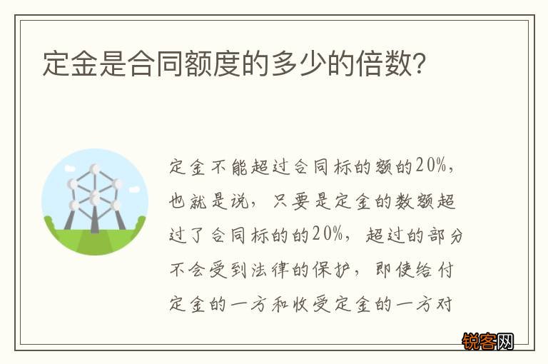 定金是合同额度的多少的倍数？