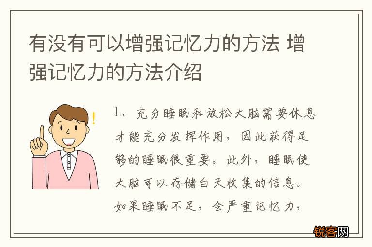 有没有可以增强记忆力的方法 增强记忆力的方法介绍