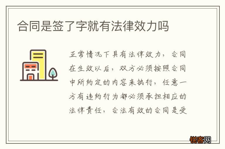 合同是签了字就有法律效力吗