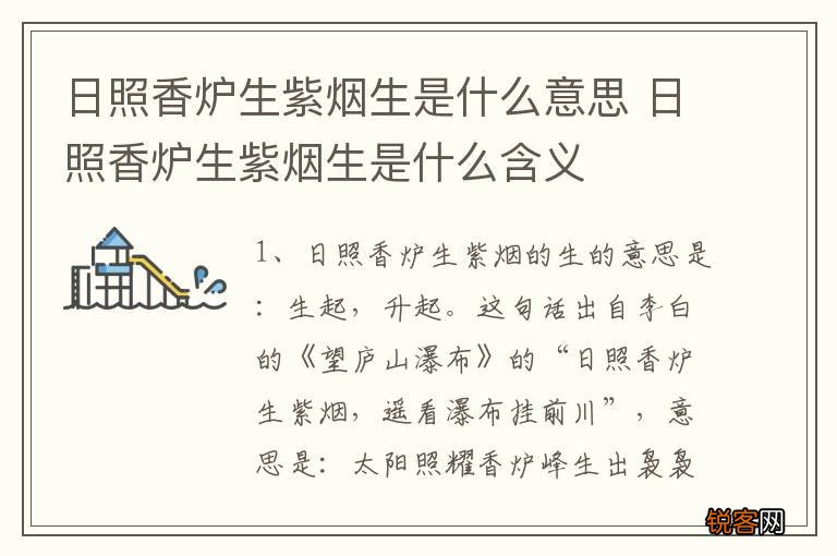 日照香炉生紫烟生是什么意思 日照香炉生紫烟生是什么含义