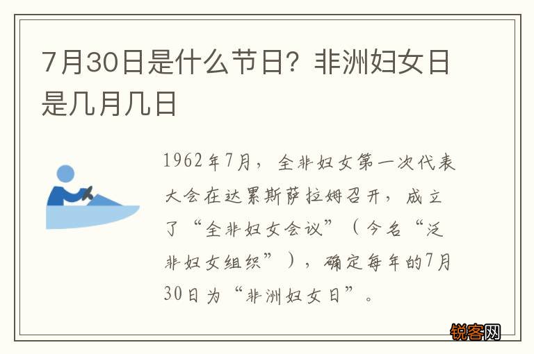 7月30日是什么节日？非洲妇女日是几月几日