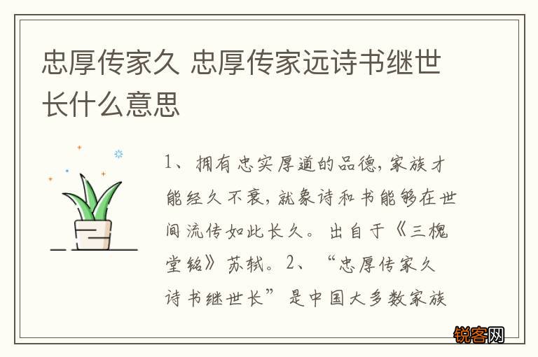 忠厚传家久 忠厚传家远诗书继世长什么意思