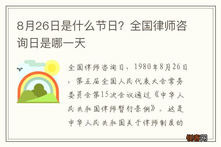 8月26日是什么节日？全国律师咨询日是哪一天