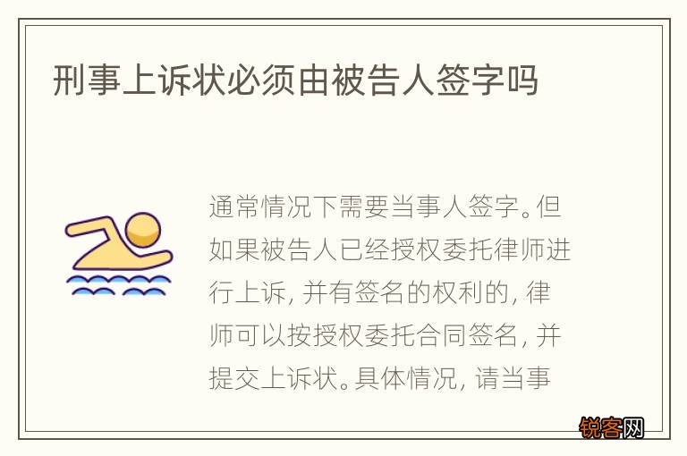 刑事上诉状必须由被告人签字吗