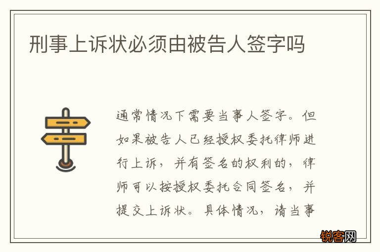 刑事上诉状必须由被告人签字吗
