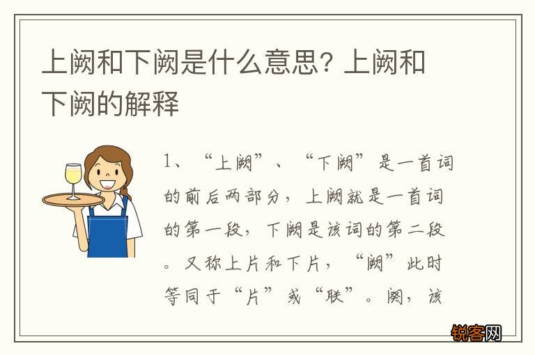 上阙和下阙是什么意思? 上阙和下阙的解释