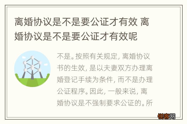 离婚协议是不是要公证才有效 离婚协议是不是要公证才有效呢