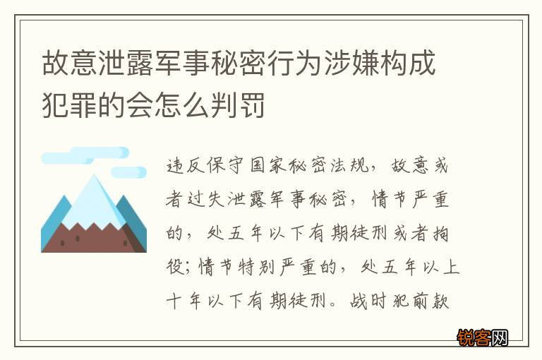故意泄露军事秘密行为涉嫌构成犯罪的会怎么判罚