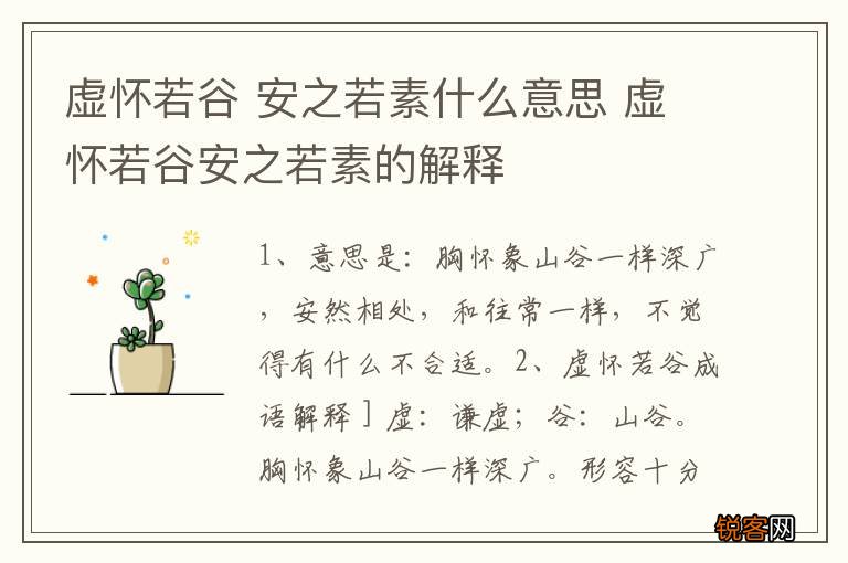 虚怀若谷 安之若素什么意思 虚怀若谷安之若素的解释