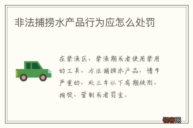 非法捕捞水产品行为应怎么处罚