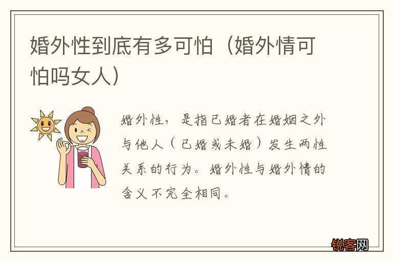 婚外情可怕吗女人 婚外性到底有多可怕
