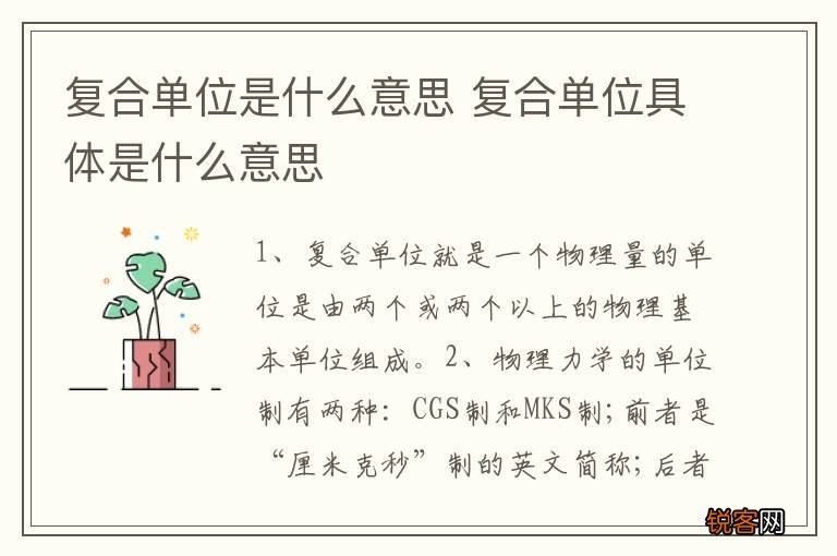 复合单位是什么意思 复合单位具体是什么意思