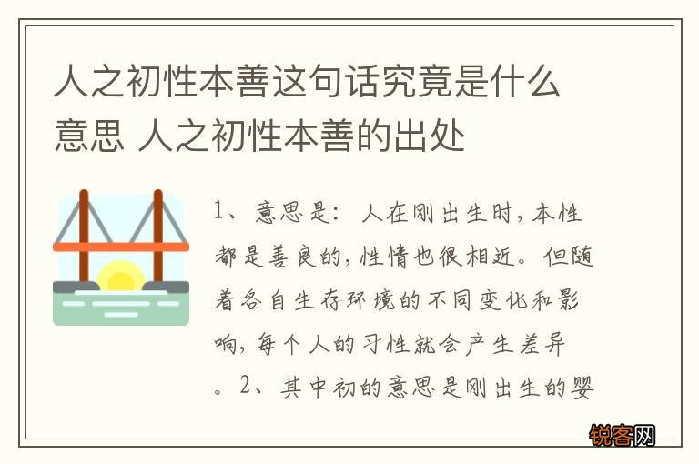 人之初性本善这句话究竟是什么意思 人之初性本善的出处