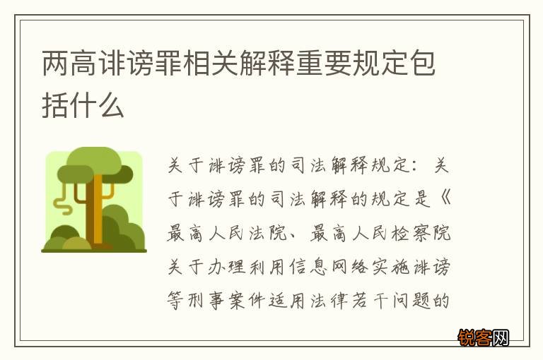 两高诽谤罪相关解释重要规定包括什么