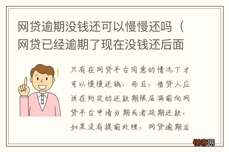 网贷已经逾期了现在没钱还后面可以还吗 网贷逾期没钱还可以慢慢还吗