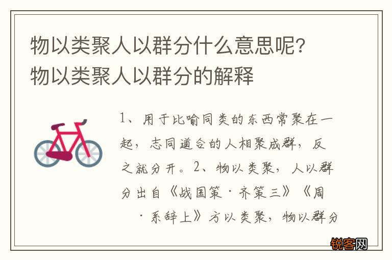 物以类聚人以群分什么意思呢? 物以类聚人以群分的解释
