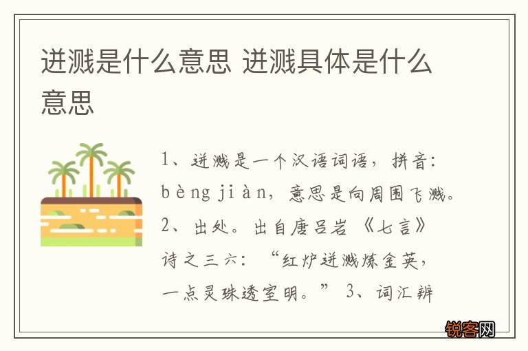迸溅是什么意思 迸溅具体是什么意思