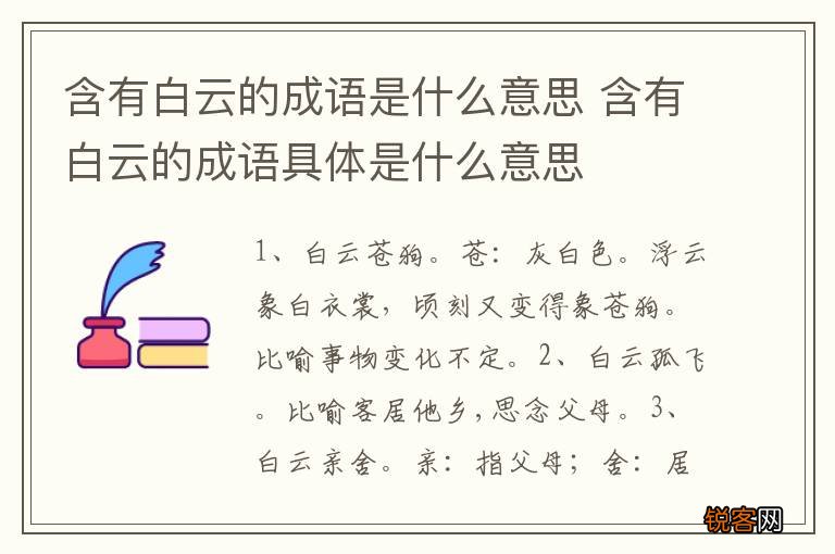 含有白云的成语是什么意思 含有白云的成语具体是什么意思