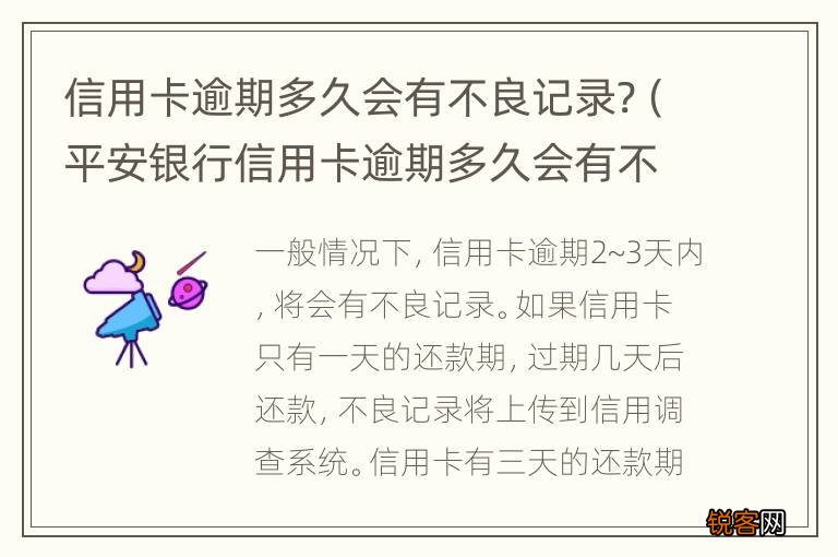 平安银行信用卡逾期多久会有不良记录 信用卡逾期多久会有不良记录?