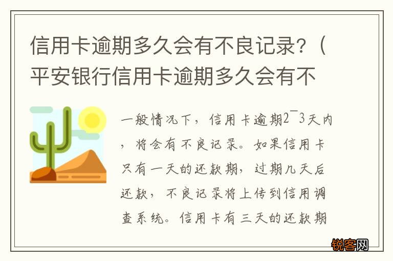 平安银行信用卡逾期多久会有不良记录 信用卡逾期多久会有不良记录?