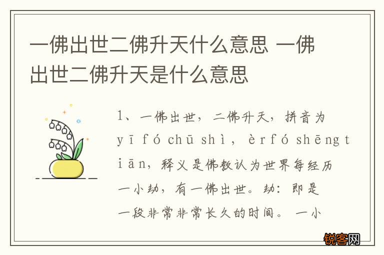 一佛出世二佛升天什么意思 一佛出世二佛升天是什么意思