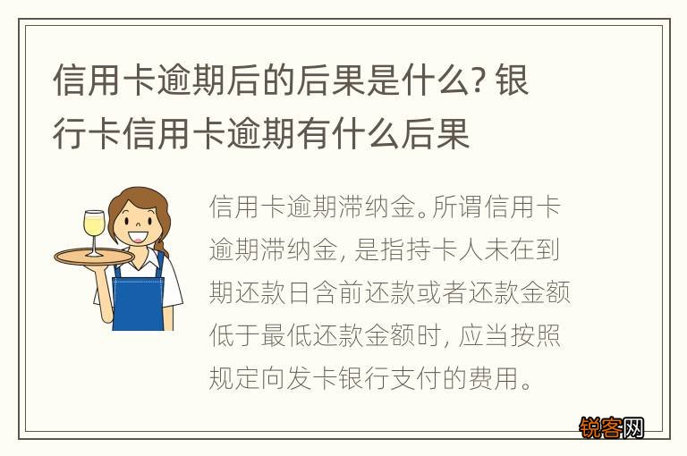 信用卡逾期后的后果是什么? 银行卡信用卡逾期有什么后果