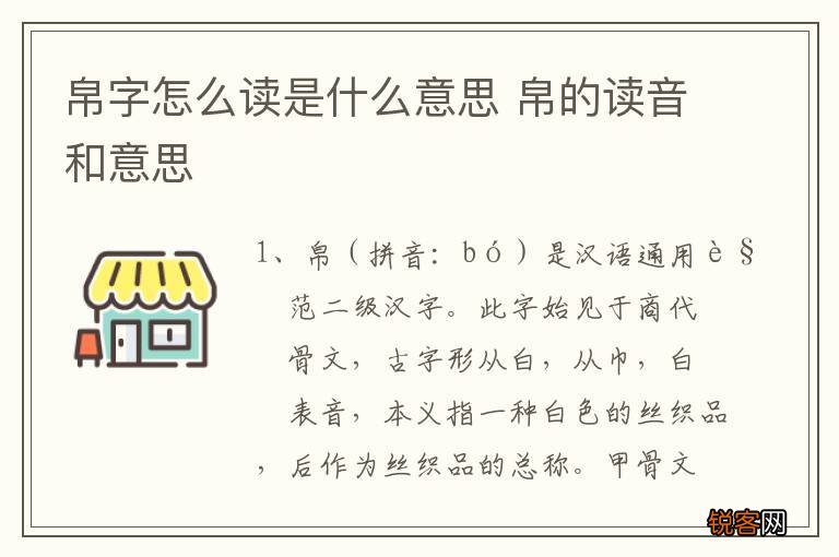 帛字怎么读是什么意思 帛的读音和意思