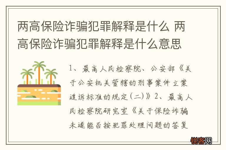 两高保险诈骗犯罪解释是什么 两高保险诈骗犯罪解释是什么意思