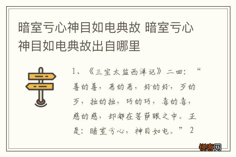 暗室亏心神目如电典故 暗室亏心神目如电典故出自哪里