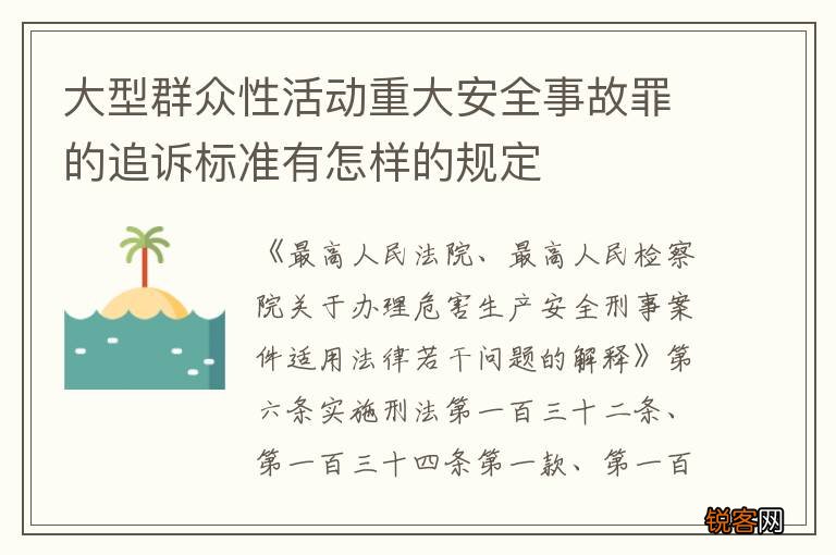 大型群众性活动重大安全事故罪的追诉标准有怎样的规定